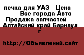 печка для УАЗ › Цена ­ 3 500 - Все города Авто » Продажа запчастей   . Алтайский край,Барнаул г.